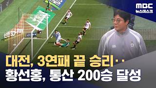 K리그 대전, 선두 서울 격파‥황선홍 감독 통산 200승 (2026.04.18/뉴스데스크/MBC)