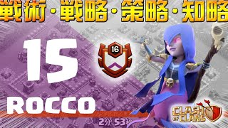 【クラクラ】戦術・戦略・策略・知略　～ rocco ～　《th12全壊》