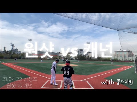 21.04.22 장생포 원샷 vs 캐넌