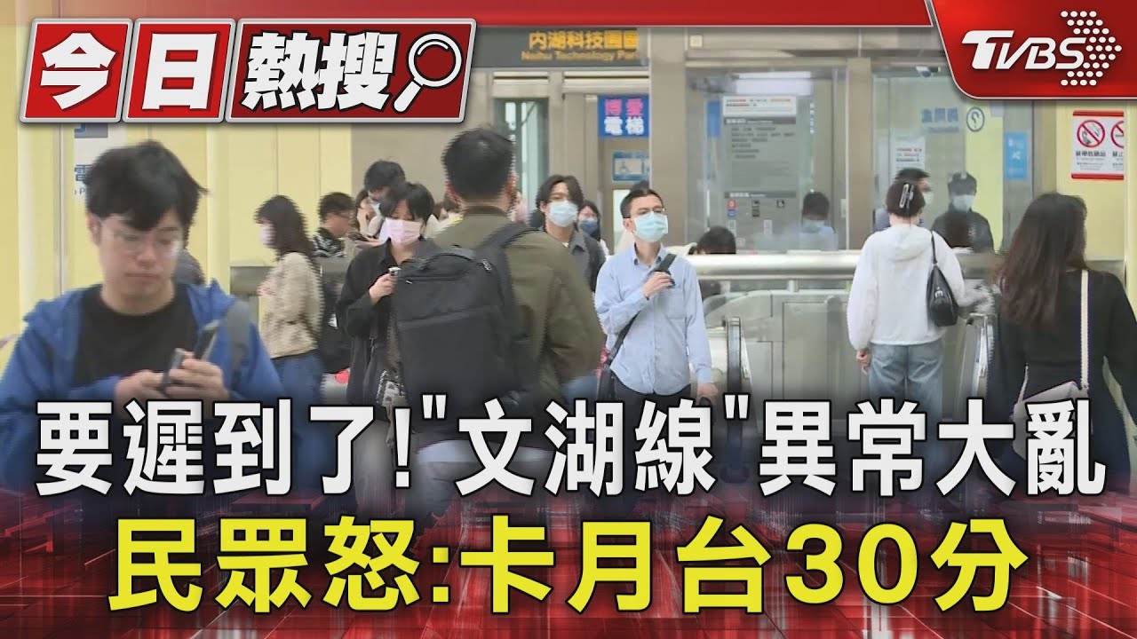 要遲到了!「文湖線」異常大亂 民眾怒:卡月台30分