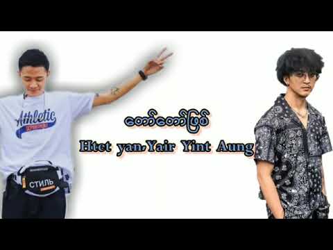 တော်တော်ဖြစ် ~Thar Thar, Yair Yint Aung, Htet Yan