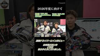2026年度への思い！！頑張ってください！！#shorts #topline #rc #rcdrift #つねtv