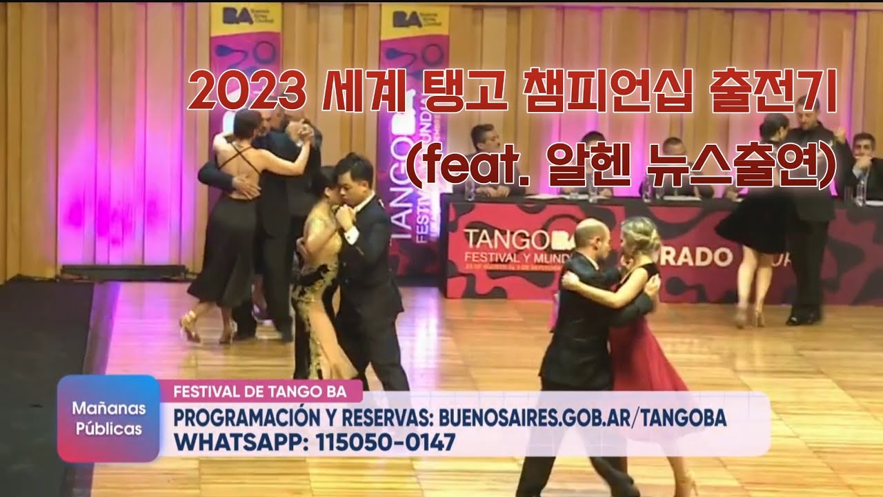 [Buenos Aires Tango Diary] 2023 세계 탱고 챔피언십 출전기 Participating 2023 Mundial Tango Championship