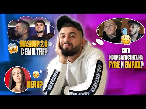 Ще има ли MASHUP 2? Епизод с V:RGO? Какво стана с ВЕЛИ? - ОТГОВАРЯМ НА ВАШИТЕ ВЪПРОСИ