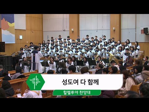 [26.02.08] 할렐루야 찬양대 - 성도여 다 함께 대표이미지