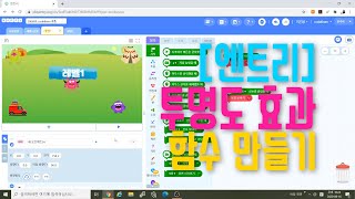 [엔트리 코딩 강좌] 14. 투명효과 함수 만들기 | 특정 기능을 저장해 두고 사용하자   | 게임 만들기 기초 입문 강의