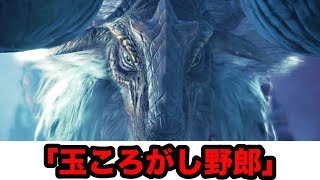 【MHWI】バフバロの別名は「玉ころがし野郎」に決定  Part.3【モンスターハンターワールドアイスボーン】