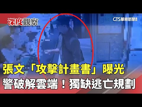 警破解雲端！　張文「攻擊計畫書」曝光　獨缺逃亡規劃