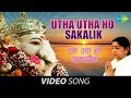 Utha Utha Ho Sakalik | उठा उठा हो सकळीक | Lata Mangeshkar | Bhupali Geet| Ganesh Songs Siddhiv