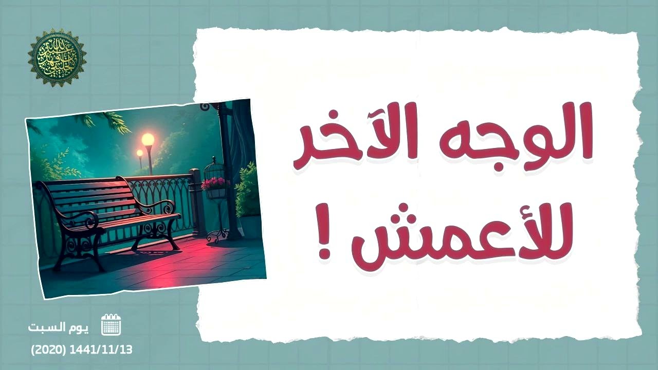 الوجه الآخر للأعمش ...! 