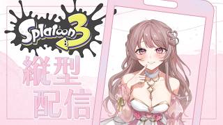 【Splatoon3/スプラトゥーン3】S+10を目指すので応援来てください！初見さん大歓迎⭐#縦型配信 #shorts