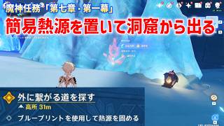 簡易熱源を置いて氷を溶かす方法　外に繋がる道を探す　魔神任務「第七章・第一幕」　洞窟の外へ出たい　真氷創造物　キューブ　グライアイの眼　ブループリントを利用して熱源を固める　ver7.0　攻略