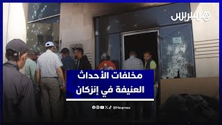 مخلفات الأحداث العنيفة في إنزكان.. مواطنون: صفحة سوداء في تاريخ المدينة thumbnail