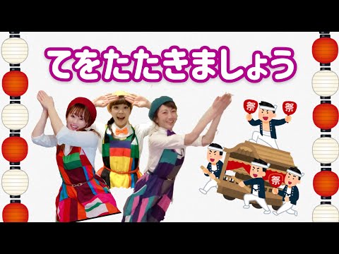 文学科 【手遊び】♪手をたたきましょう♪（お祭りアレンジ）【ミュージカル×アニソン×ダンサーが歌ってみた】〜みんなでソイヤッサ！幼稚園・保育園生でもマネできるカンタン振り付け〜【歌詞付き】