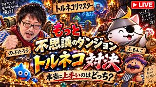 【トルネコリマスター】ふるんこvsのぶたろう！「もっと不思議」30F先取り対決！【決着まで耐久】