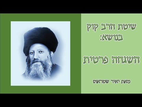 סרטון 3: אמונה באלוהים והשגחה פרטית