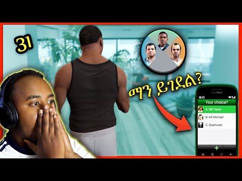 Grand Theft Auto 5 Story Gameplay Walkthrough - Part 31 "Your Choice ?" ማን ይገደል? | Abrelo  Ethiopia