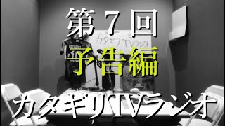 カタギリTVラジオ（２０２３年３月）予告編