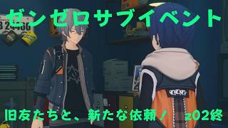 ゼンレスゾーンゼロ　プレイ動画　サブイベント　旧友たちと、新たな依頼！　z02終