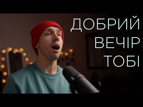 Добрий вечір тобі - колядка | A CAPELLA