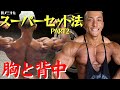 胸と背中のスーパーセット法〜2種目目〜