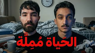مللت من الحياة
