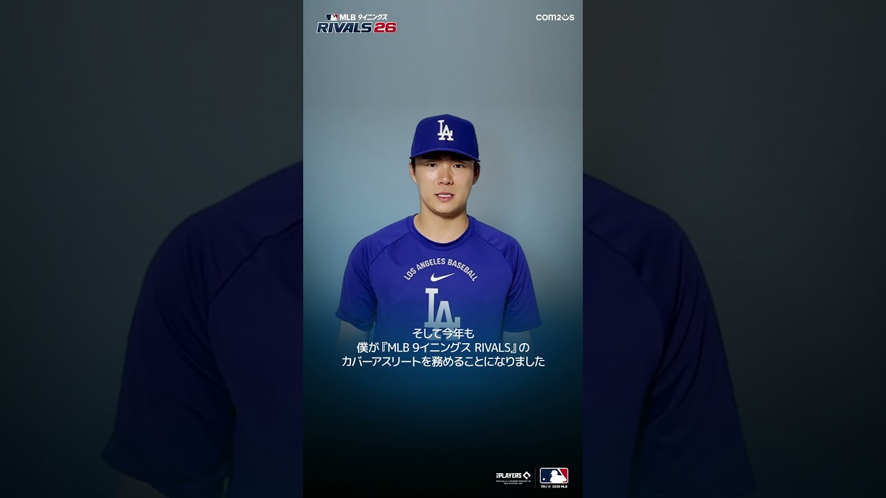 MLB 9イニングス RIVALS 26 | 山本由伸選手と2026シーズンをプレイしよう！