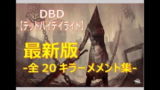 【DBD】全20キラー メメント集（2020年6月付）
