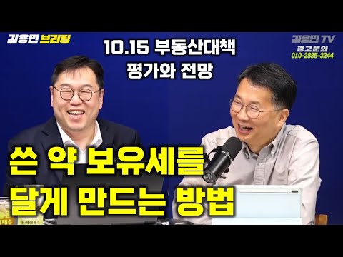 10.15 부동산 대책 평가와 전망, 보유세 개혁 방안 – 남기업 소장 / 김용민 브리핑 2025년 10월 24일