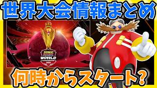 【まとめ】世界大会情報 【ソニックレーシング クロスワールド】