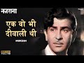 Ek Woh Bhi Diwali Thi | Mukesh | Raj Kapoor | Evergreen Hindi Song | Nazrana 1961 | Nupur Geetmala