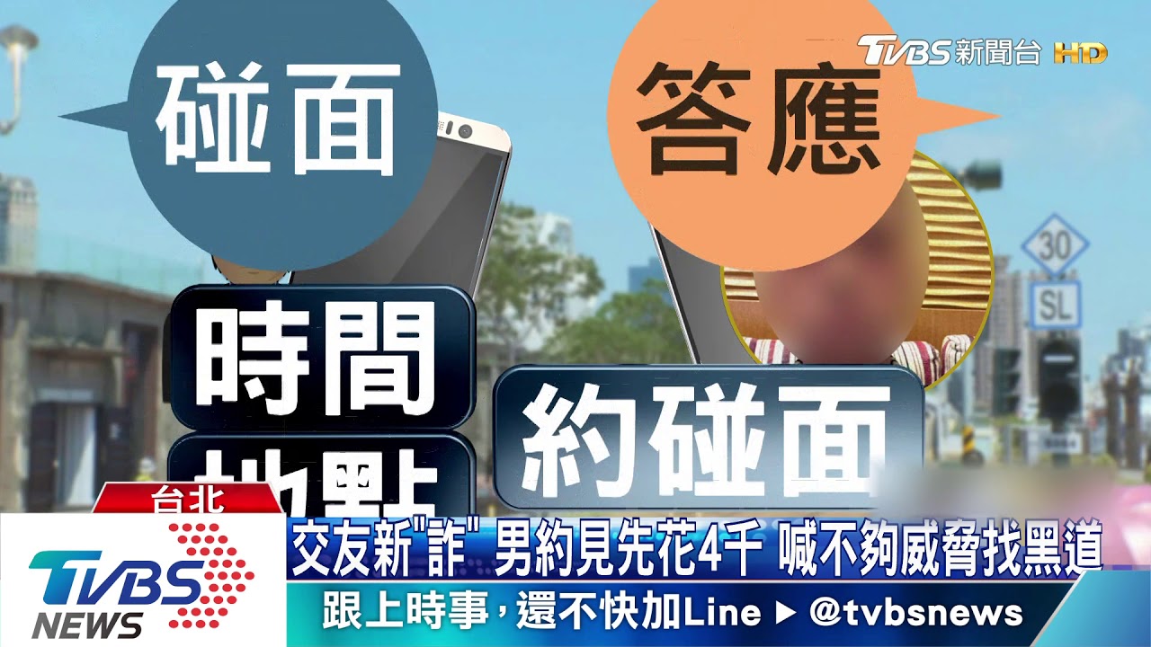 交友新「詐」男約見先花4千 喊不夠威脅找黑道