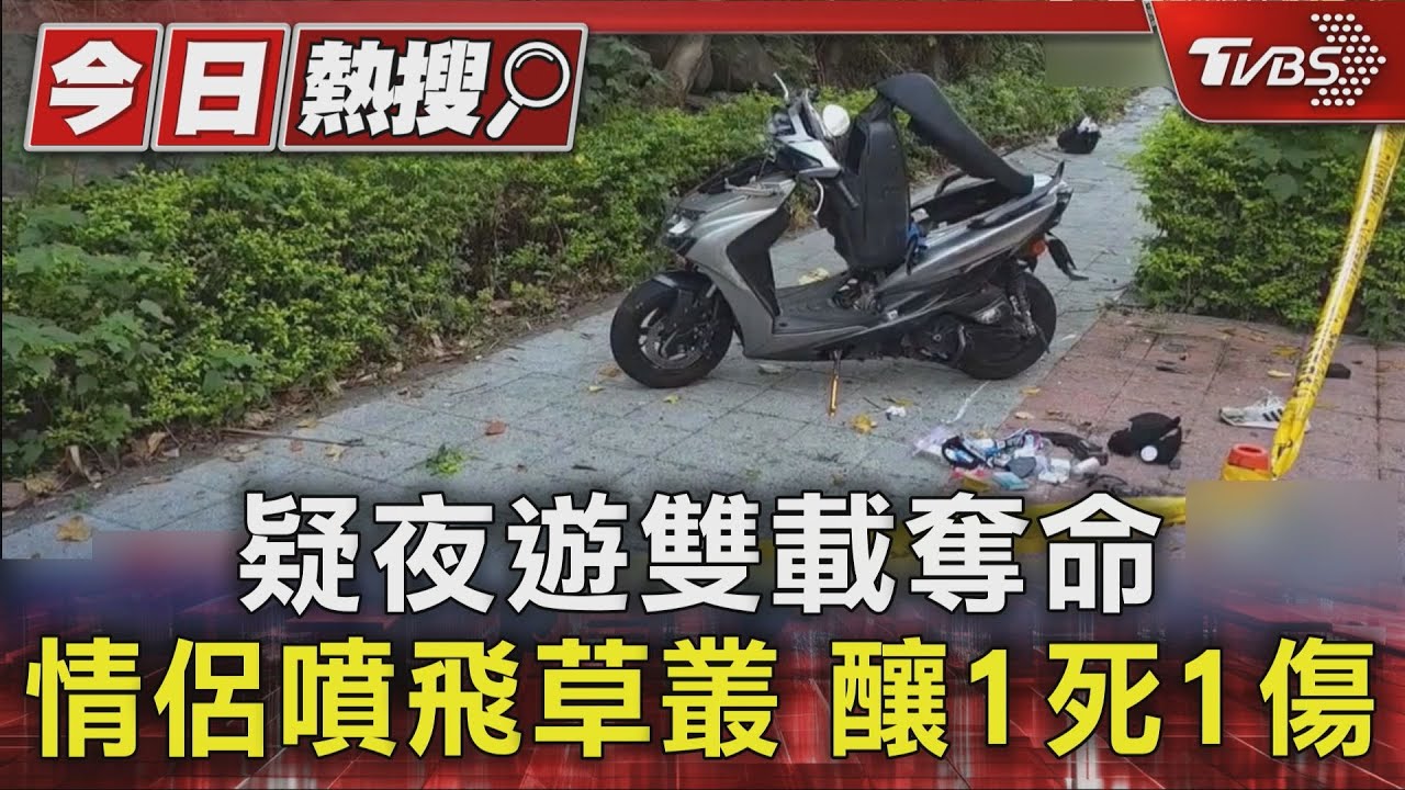 疑夜遊雙載奪命！情侶噴飛人行道　釀1死1傷