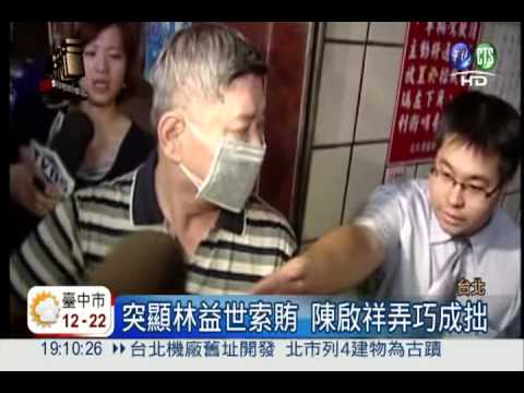 涉貪案開庭 林益世十指扣"愛"妻