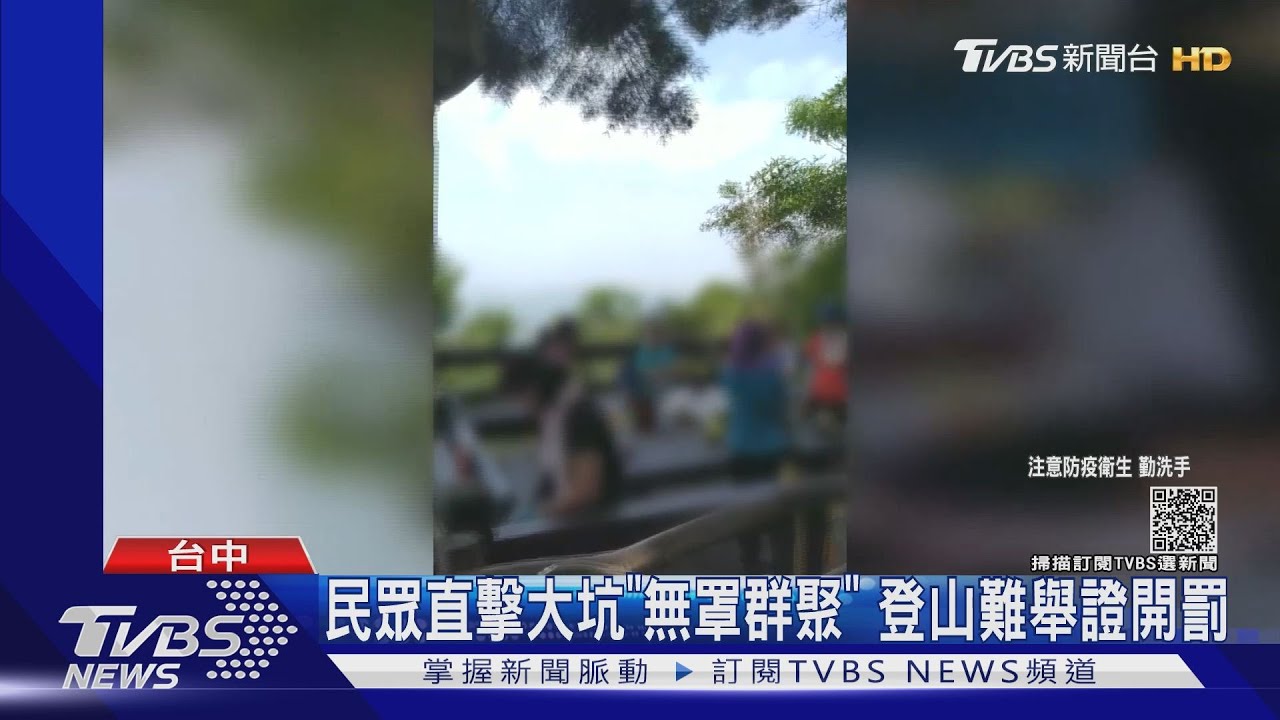 民眾直擊大坑「無罩群聚」 登山難舉證開罰