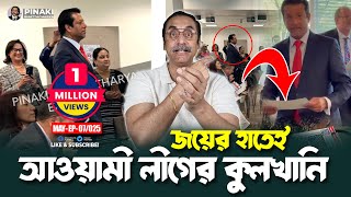 আওয়ামী লীগের কুলখানি সজীব ওয়াজেদ জয়ের হাতেই || Pinaki Bhattacharya || The Untold