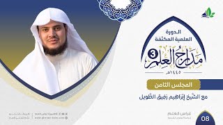 صورة مَـدَارِجُ الـعِـلْـم 3 | المجلس الثامن | الشيخ إبراهيم رفيق