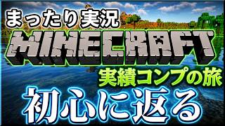 【マイクラ】実績コンプを目指してまったり実況！【其の十七】