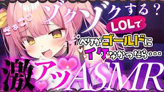 【Twitchアーカイブ】 帰ってきた！LOLでゴールドイケなかったら、激アツASMR企画 1日目【League of Legends】#ペケライブ