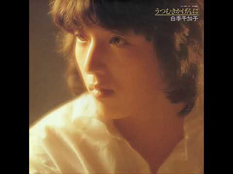 白季千加子「部屋の明り」[1979]