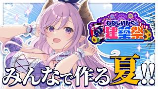 【Minecraft】#ななしいんく夏建築祭 私の夏がはじまった音がするぜ、チリン【西園寺メアリ / ななしいんく】