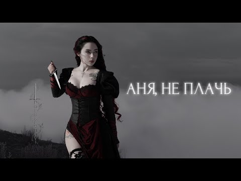 polnalyubvi — Аня не плачь