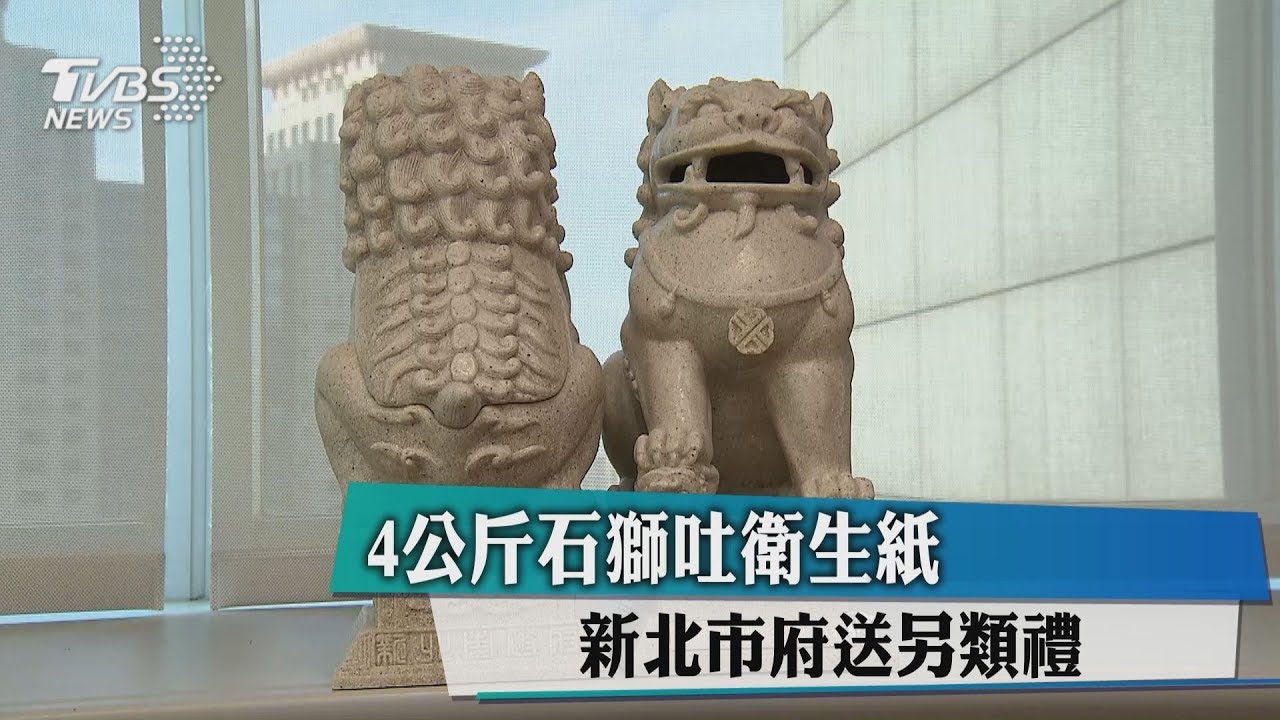 4公斤石獅吐衛生紙　　新北市府送另類禮