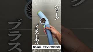 バイク洗車に超便利!水をぶっ飛ばす『Shark BlastBoss』がもう手放せない!