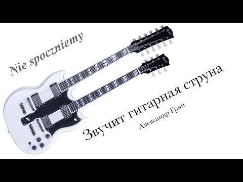 Червоны гитары на русском языке - Nie spoczniemy (Czerwone gitary) - Звучит гитарная струна