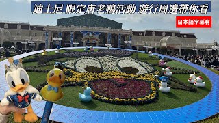 東京迪士尼陸地｜disney vlog｜唐老鴨活動初日 園內周邊遊行一次看｜パルパルーザ“ドナルド初日、大興奮の台湾人