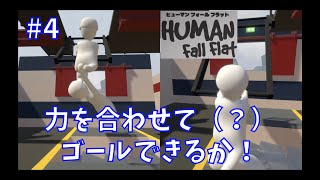 #04   ヒューマン フォール フラット 【夫婦実況】【協力プレイ】