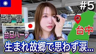 【台中】故郷の台中で感極まる...そして台湾人の優しさに胸が熱くなった
