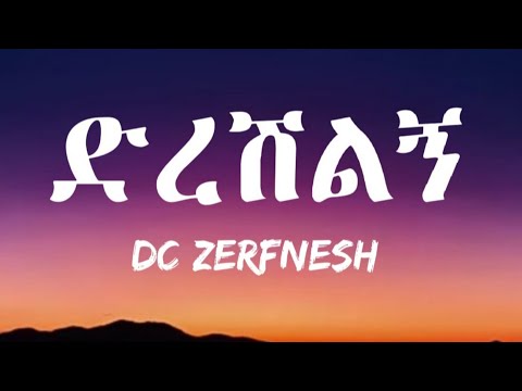 DC Zerfnesh - Direshlgna (Lyrics) | New Ethiopian Music 2022