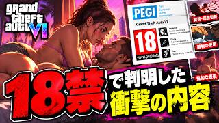 【GTA6】18禁の内容が想像以上な件…衝撃の内容